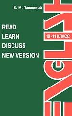 Read. Learn. Discuss. New Version. 10-11 класс