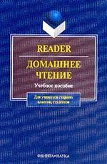 Reader. Домашнее чтение