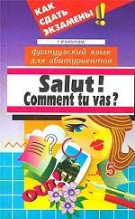 Salut! Comment tu vas? Французский язык для абитуриентов