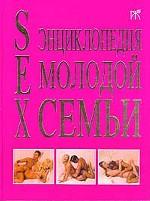 SEX. Энциклопедия молодой семьи