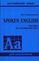 Spoken English. Пособие по разговорной речи