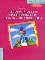 Создание классов, ориентированных на 8-, 9- и 10-летних детей