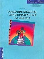 Создание классов, ориентированных на ребенка. От 6 до 7 лет