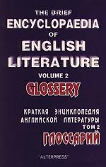 Краткая энциклопедия английской литературы. Том 2. Глоссарий / The Brief Encyclopaedia of English Literature. Volume 2. Glossery