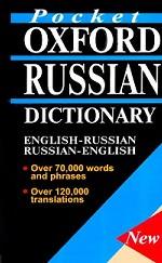 The Pocket Oxford Russian Dictionary. Русско-английский. Англо-русский