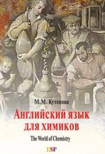 The World of Chemistry. Английский язык для студентов-химиков