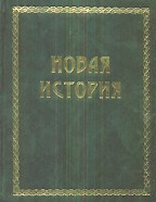 Новая история. Всемирная история, 3 том