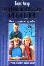 Энциклопедия имен. Словарь женских и мужских имен