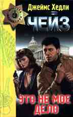 Это не мое дело и другие детективные романы