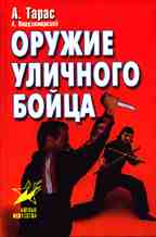 Оружие уличного бойца