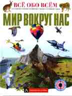 Мир вокруг нас