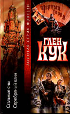 Стальные сны. Серебряный Клин