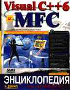 Visual C++ 6 и MFC. Энциклопедия пользователя (+CD)