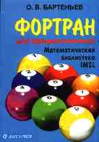 Фортран для профессионалов. Математическая библиотека IMSL. 1 часть