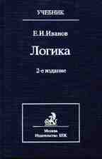 Логика. Учебник. 2-е издание