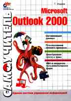 Самоучитель Microsoft Outlook 2000