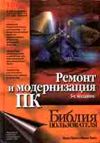 Ремонт и модернизация ПК. Библия пользователя. 3-е издание