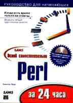 Освой самостоятельно Perl за 24 часа (+ CD)