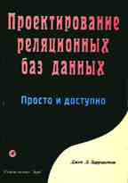 Проектирование реляционных баз данных