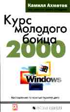 Курс молодого бойца 2000: наставление по компьютерному делу