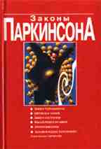 Законы Паркинсона