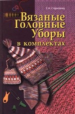 Вязаные головные уборы в комплектах