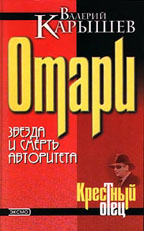 Отари. Звезда и смерть авторитета