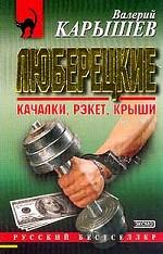 Люберецкие: качалки, рэкет, крыши