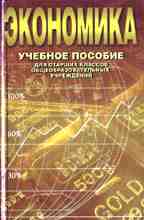 Экономика: учебное пособие для старших классов общеобразовательных учреждений