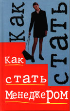 Как стать менеджером