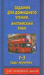 Английский язык. Задания для домашнего чтения 1-3 годы обучения. 2-4 класс. 4-6 классы общеобразовательных школ, 2-4 классы школ с углубленным изучением английского языка