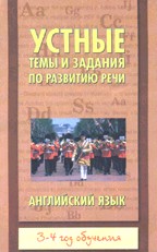 Устные темы и задания по развитию речи. Английский язык. 3-4 год обучения