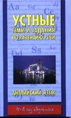 Устные темы и задания по развитию речи. Английский язык. 7-8 год обучения