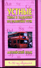 Устные темы и задания по развитию речи. Английский язык. 9-10 год обучения