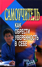 Как обрести уверенность в себе. Самоучитель