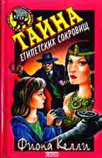 Тайна египетских сокровищ