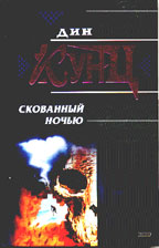 Скованный ночью