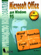 Microsoft Office для Windows 95 без проблем. 2-е издание