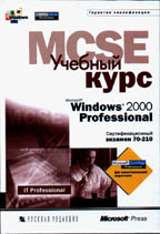 Microsoft Windows 2000 Professional: учебный курс MCSE