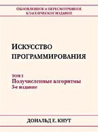 Искусство программирования. Том 2. Получисленные алгоритмы