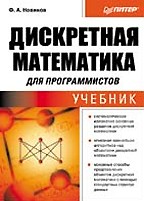 Дискретная математика для программистов
