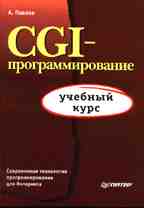 CGI- программирование: учебный курс
