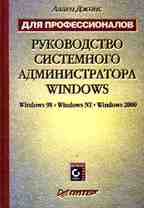 Руководство системного администратора Windows: для профессионалов