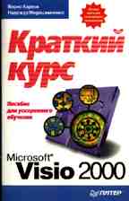 Microsoft Visio 2000: краткий курс