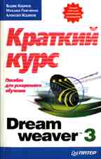 Dreamweaver 3: краткий курс