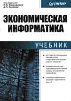 Экономическая информатика