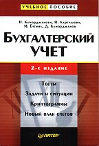 Бухгалтерский учет. Тесты, задачи и ситуации, криптограммы