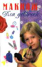 Макияж для девочек