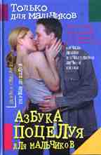 Азбука поцелуя для мальчиков