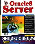 Oracle 8/8i Server. Энциклопедия пользователя